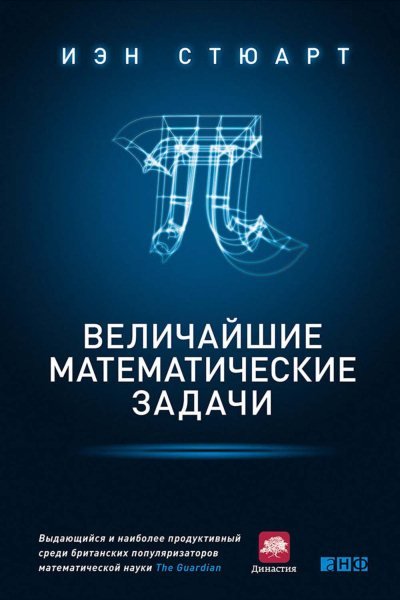 Величайшие математические задачи (2015)