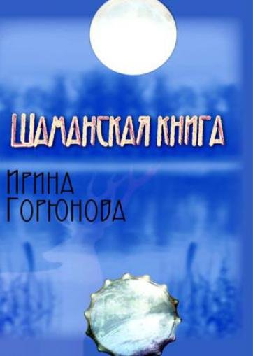 Ирина Горюнова. Шаманская книга (2011)