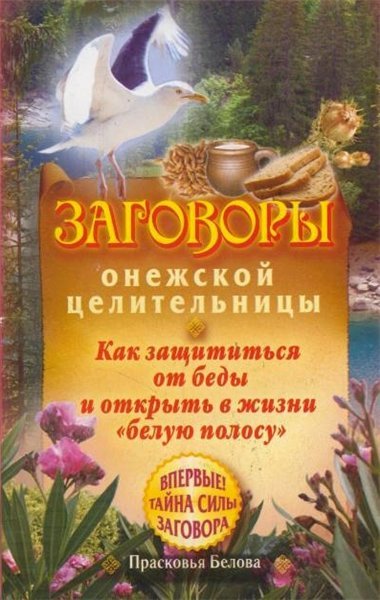 Заговоры онежской целительницы. Как защититься от беды и открыть в жизни «белую полосу» (2010)