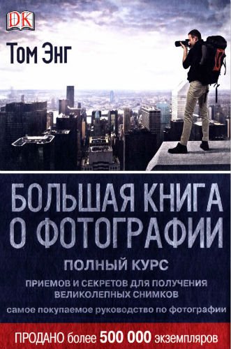 Большая книга о фотографии. Все секреты цифровой фотографии (2013) PDF