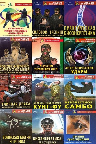 Школа спецназа.13 книг (2005-2009)