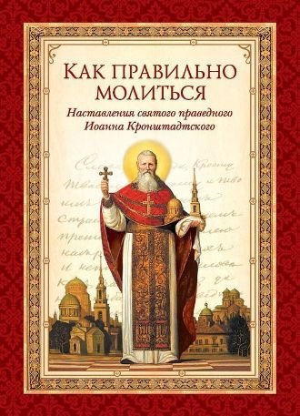 Святой праведный Иоанн Кронштадтский. Как правильно молиться (2014) PDF