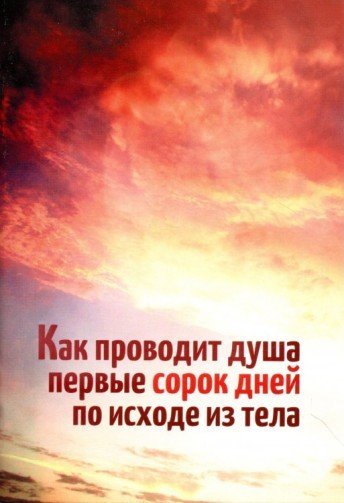 Как проводит душа первые сорок дней по исходе из тела (2014)