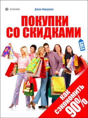 Покупки со скидками. Как сэкономить 90% (2013)