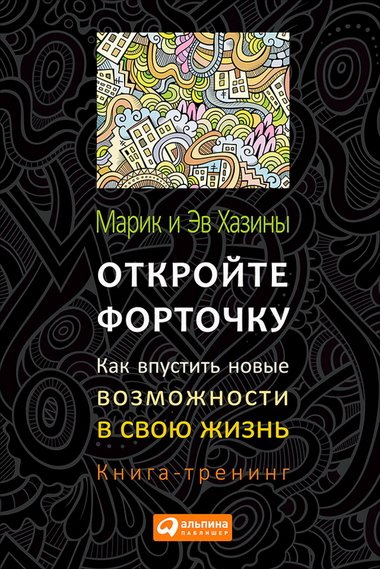 Откройте форточку! Как впустить новые возможности в свою жизнь. Книга-тренинг (2015)