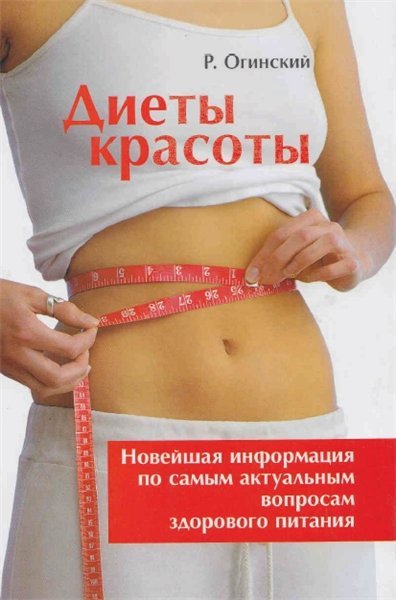 Диеты красоты (2005) PDF