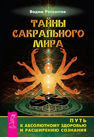 Тайны сакрального мира. Путь к абсолютному здоровью и расширению сознания (2013)