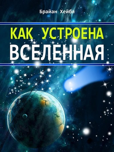 Брайан Хейбл. Как устроена Вселенная (2013)