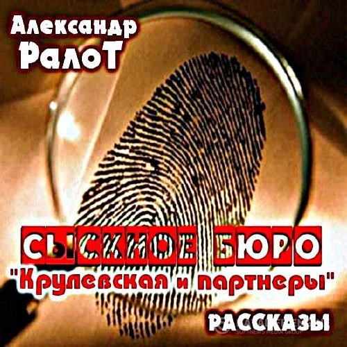 Ралот Александр - Сыскное бюро 