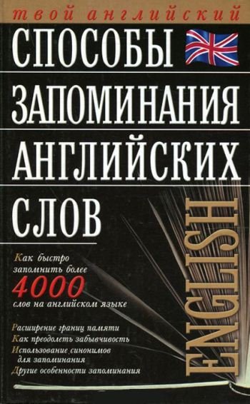 Способы запоминания английских слов (2005)