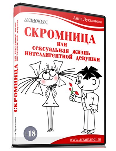 Скромница или сексуальная жизнь интеллигентной девушки (2014) MP3