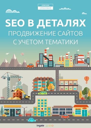 SEO в деталях: продвижение сайтов с учётом тематики (2015) PDF, DOCX