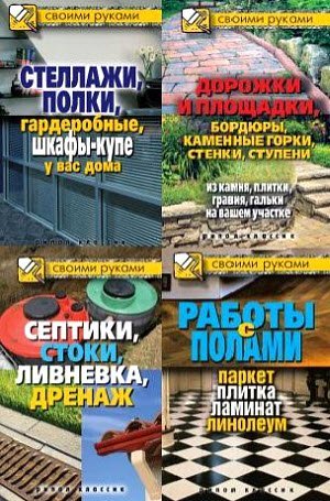 Серия «Своими руками».14 книг (2010-2013)