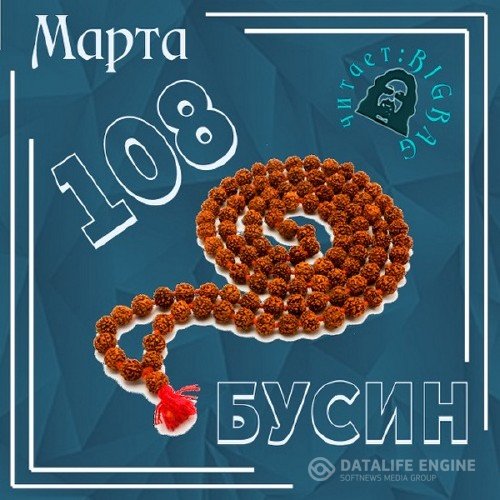 Марта  - 108 бусин (Аудиокнига)
