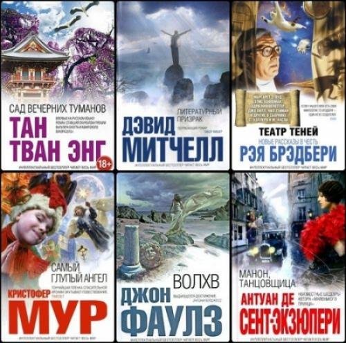 Серия. Интеллектуальный бестселлер. 266 книг (2006-2015)