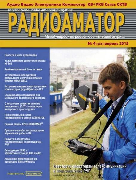 Радиоаматор №4 (апрель 2015)