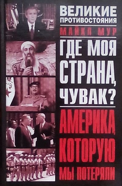 Майкл Мур. Где моя страна, чувак? Америка, которую мы потеряли (2004)