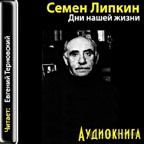 Липкин Семён - Дни нашей жизни (Аудиокнига)