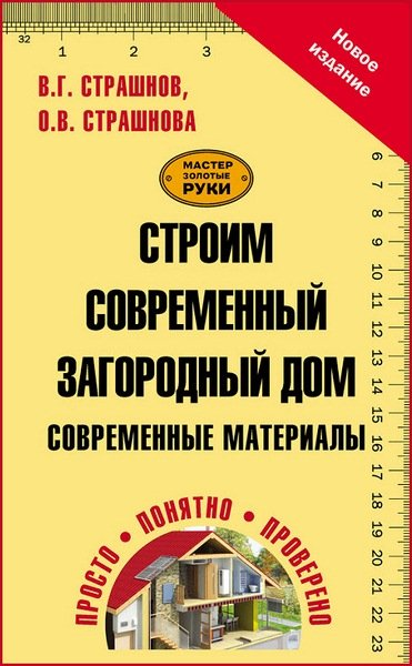 Строим современный загородный дом. Современные материалы (2015)