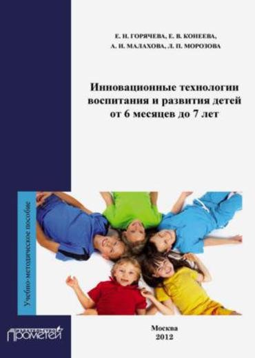 Инновационные технологии воспитания и развития детей от 6 месяцев до 7 лет (2012)