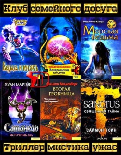 Серия Триллер, мистика, ужас 459 книг (2006-2015)