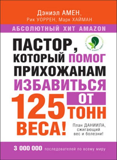 Пастор, который помог прихожанам избавиться от 125 тонн веса! План Даниила, сжигающий вес и болезни! (2015)