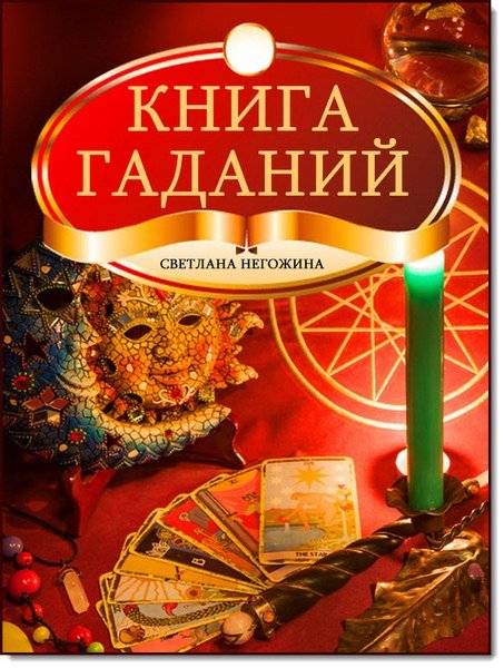 Светлана Негожина. Книга гаданий (2013)