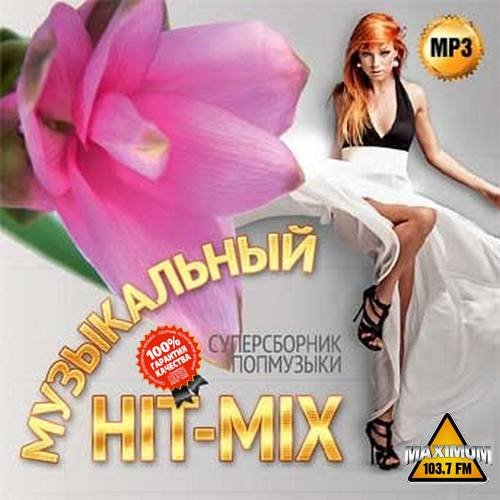 Музыкальный Hit-Mix. Суперсборник попмузыки