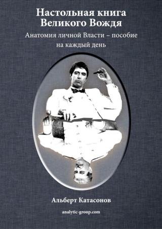 Альберт Катасонов. Настольная книга Великого Вождя (2014)