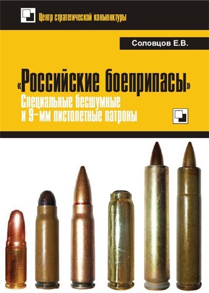 «Российские боеприпасы»: специальные бесшумные и 9-мм пистолетные патроны (2015)