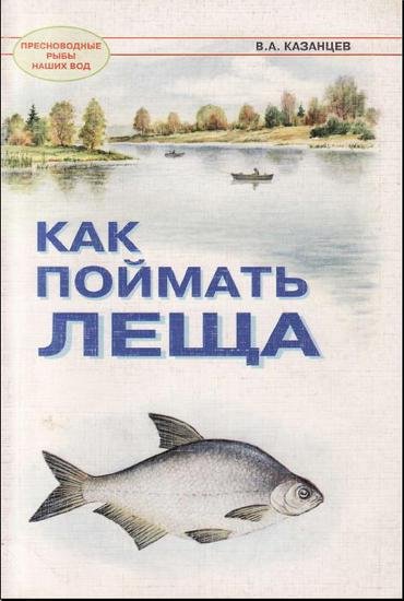 В.А.Казанцев. Как поймать леща (2001)