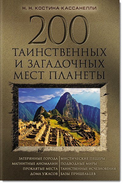 200 таинственных и загадочных мест планеты (2015)