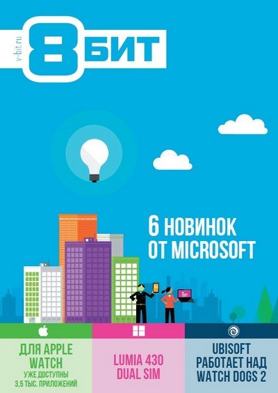 8-БИТ №4 (май 2015) PDF