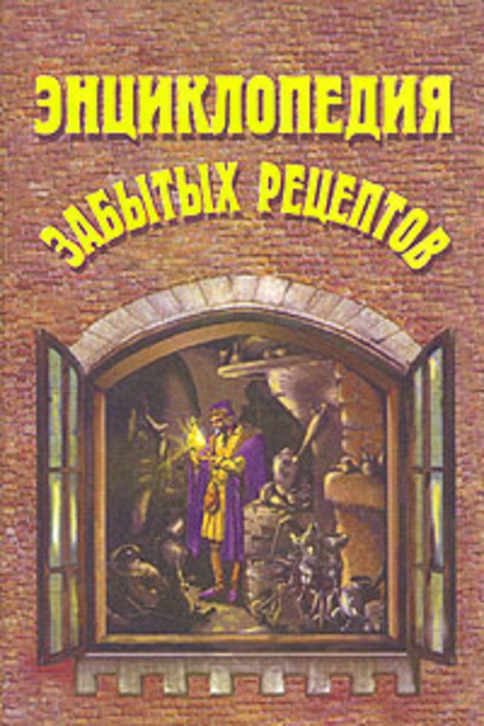 Энциклопедия забытых рецептов (1994)