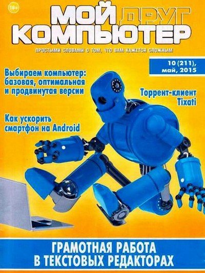 Мой друг компьютер №10 (май 2015) PDF