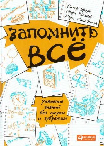 Запомнить все. Усвоение знаний без скуки и зубрежки (2015) PDF