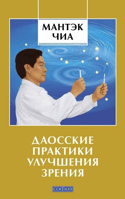 Мантэк Чиа. Даосские практики улучшения зрения (2011) FB2,EPUB