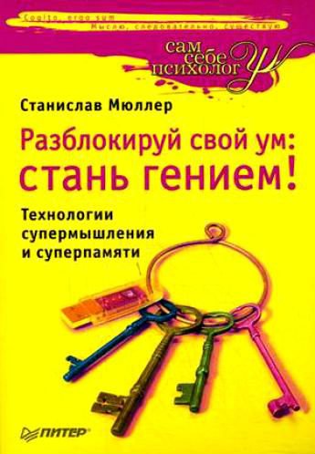 Разблокируй свой ум: стань гением! Технологии супермышления и суперпамяти (2010) PDF