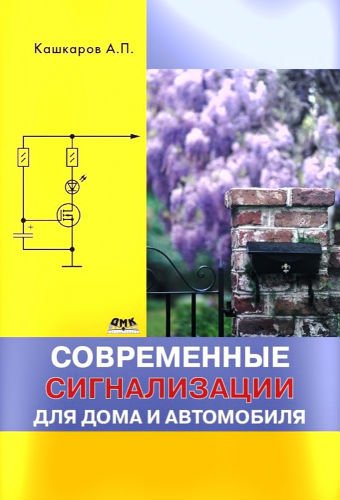 Современные сигнализации для дома и автомобиля (2014) PDF, DjVu