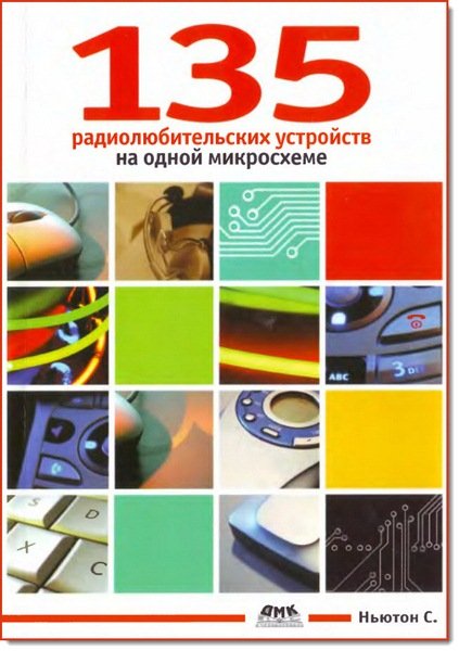 135 радиолюбительских устройств на одной микросхеме (2007)