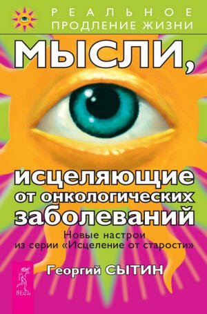 Георгий Сытин. Мысли, исцеляющие от онкологических заболеваний (2014)