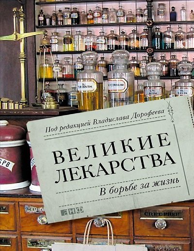 Великие лекарства. В борьбе за жизнь (2015)