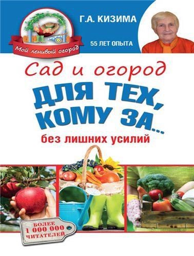 Галина Кизима. Сад и огород для тех, кому за… без лишних усилий (2015)