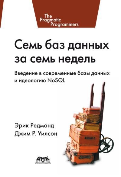 Семь баз данных за семь недель. Введение в современные базы данных и идеологию NoSQL (2013) PDF