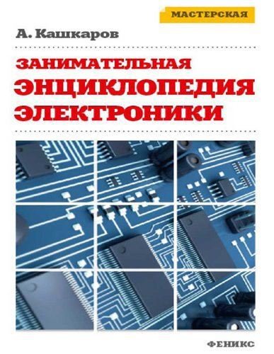 Занимательная электроника. Нешаблонная энциклопедия полезных схем (2015)