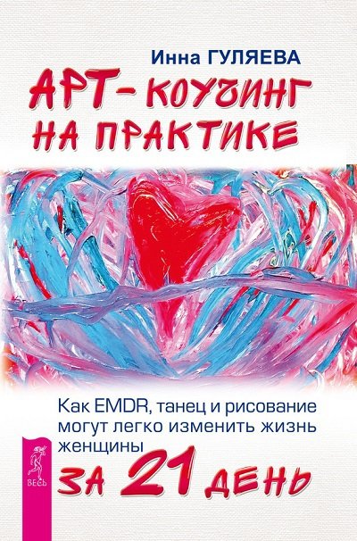 Арт-коучинг на практике. Как EMDR, танец и рисование могут легко изменить жизнь женщины за 21 день (2015) FB2,EPUB