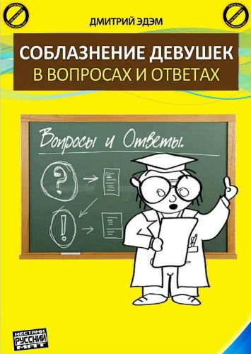 Соблазнение девушек в вопроса и ответах (2012) PDF