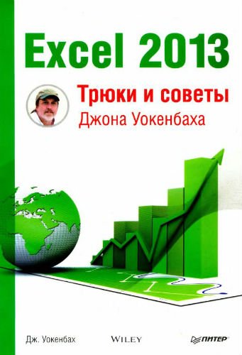 Excel 2013. Трюки и советы Джона Уокенбаха (2014) DjVu