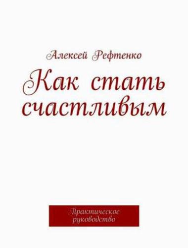 Как стать счастливым. Практическое руководство (2015)