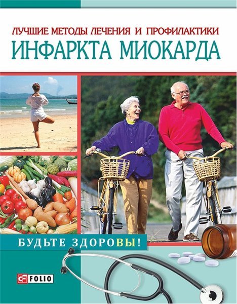 Лучшие методы лечения и профилактики инфаркта миокарда (2015)